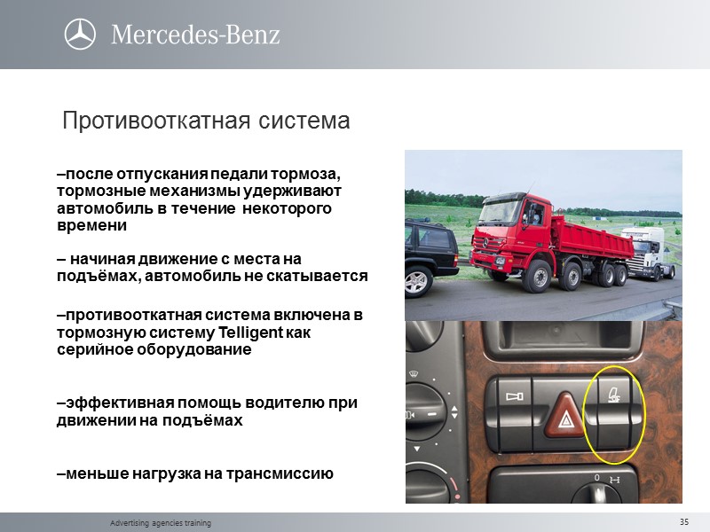 Advertising agencies training Противооткатная система после отпускания педали тормоза, тормозные механизмы удерживают автомобиль в